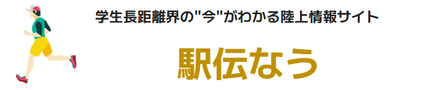 駅伝なう